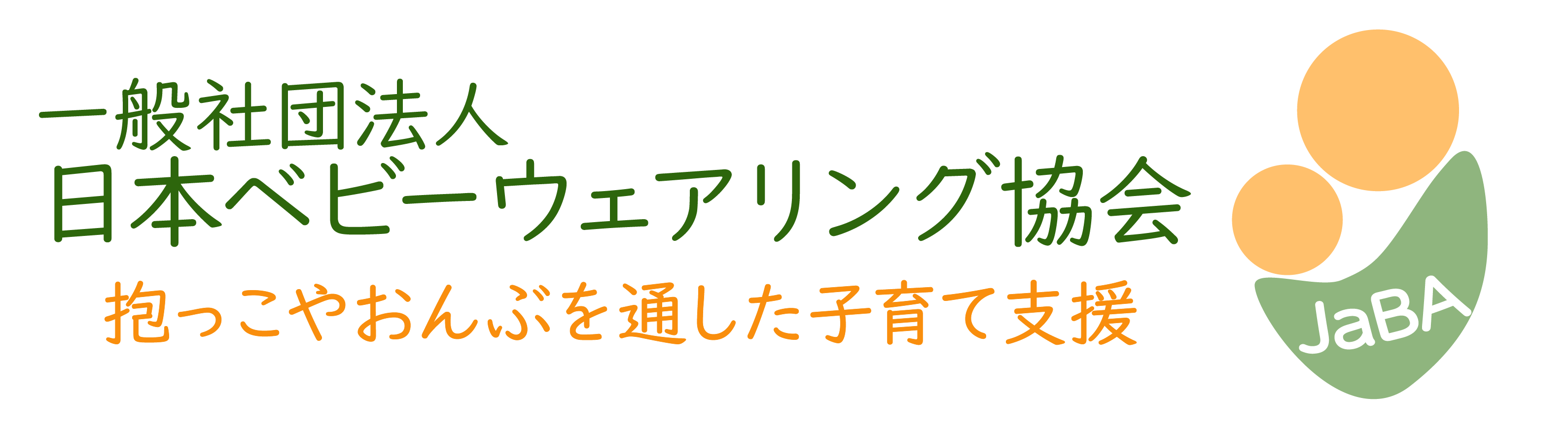 一般社団法人 日本ベビーウェアリング協会